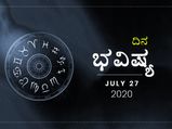ಸೋಮವಾರದ ದಿನ ಭವಿಷ್ಯ: 27 ಜುಲೈ 2020