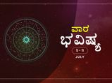 ವಾರ ಭವಿಷ್ಯ- ಜುಲೈ 5ರಿಂದ ಜುಲೈ 11ರ ತನಕ