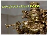 ಭಾದ್ರಪದ ಮಾಸ 2020: ಹಬ್ಬ, ಶುಭದಿನ ಮತ್ತು ಅಮಾವಾಸ್ಯೆ ದಿನಗಳು