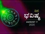 ಶುಕ್ರವಾರದ ದಿನ ಭವಿಷ್ಯ: 7 ಆಗಸ್ಟ್ 2020