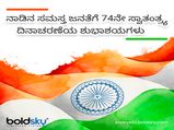 Happy Independence Day: 76ನೇ ಸ್ವಾತಂತ್ರ್ಯ ದಿನಾಚರಣೆ: ದೇಶಭಕ್ತಿ ಸಾರುವ ವಿಶೇಷ ಶುಭಾಶಯಗಳು