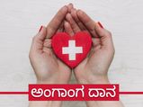 ಅಂಗಾಂಗ ದಾನಿಗಳ ದಿನ 2021: ಅಂಗಾಂಗ ದಾನ ಮಾಡುವುದು ಹೇಗೆ, ಯಾವೆಲ್ಲಾ ಅಂಗಾಂಗಗಳನ್ನು ದಾನ ಮಾಡಬಹುದು?
