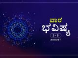 ವಾರ ಭವಿಷ್ಯ- ಆಗಸ್ಟ್ 2ರಿಂದ ಆಗಸ್ಟ್ 8ರ ತನಕ