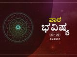 ವಾರ ಭವಿಷ್ಯ : ಗ್ರಹಗಳ ಬದಲಾವಣೆಗಳು ಈ ವಾರ ರಾಶಿಚಕ್ರಗಳ ಮೇಲೆ ಯಾವ ಪ್ರಭಾವ ಬಿರುವುದು ನೋಡಿ