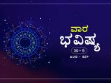 ವಾರ ಭವಿಷ್ಯ- ಮೇಷ, ಕರ್ಕ, ತುಲಾ, ಮೀನ ರಾಶಿಯವರು ಆರೋಗ್ಯ ಬಗ್ಗೆ ಕಾಳಜಿವಹಿಸಿ
