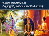 ಪಿತೃಪಕ್ಷದ ಇಂದಿರಾ ಏಕಾದಶಿ ವ್ರತ ತುಂಬಾ ಮಹತ್ವವಾದದ್ದು, ಏಕೆ?