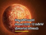 ಸೆ. 2ಕ್ಕೆ ಕನ್ಯಾ ರಾಶಿಗೆ ಬುಧನ ಸಂಚಾರ: ಯಾವೆಲ್ಲಾ ರಾಶಿಗಳಿಗೆ ತುಂಬಾ ಒಳ್ಳೆಯದು