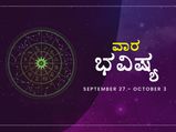 ವಾರ ಭವಿಷ್ಯ- ಮಿಥುನ, ಕನ್ಯಾ, ಧನುರಾಶಿಯವರಿಗೆ ಆರ್ಥಿಕವಾಗಿ ಪ್ರಯೋಜನಕಾರಿ ವಾರ