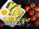 ಕೀಟೋ ಡಯಟ್‌ ಅಪಾಯಕಾರಿಯೇ? ಯಾರು ಮಾತ್ರ ಇದನ್ನು ಪಾಲಿಸಬಹುದು?