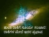 ಸೆ. 17ಕ್ಕೆ ತುಲಾ ರಾಶಿಗೆ ಸೂರ್ಯ ಸಂಚಾರ: 12 ರಾಶಿಗಳ ಮೇಲೆ ಇರಲಿದೆ ಇದರ ಪ್ರಭಾವ