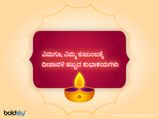 ನಿಮ್ಮ ಪ್ರೀತಿ ಪಾತ್ರರಿಗೆ ದೀಪಾವಳಿ ಶುಭಾಶಯ ಕೋರಲು ಇಲ್ಲಿದೆ ಸಂದೇಶಗಳು