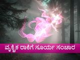 ನವೆಂಬರ್ 16ಕ್ಕೆ ವೃಶ್ಚಿಕ ರಾಶಿಗೆ ಸೂರ್ಯ ಸಂಚಾರ: 12 ರಾಶಿಗಳ ಮೇಲಾಗಲಿದೆ ಪರಿಣಾಮ