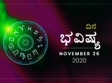 ಗುರುವಾರದ ದಿನ ಭವಿಷ್ಯ: ಈ ದಿನ ನಿಮ್ಮ ರಾಶಿಫಲ ಹೇಗಿದೆ ನೋಡಿ