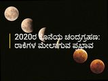 ನವೆಂಬರ್‌ 30 ಚಂದ್ರಗ್ರಹಣ ರಾಶಿಗಳ ಮೇಲೆ ಬೀರುವ ಪ್ರಭಾವಗಳು