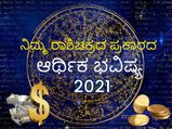 2021 ಆರ್ಥಿಕ ಭವಿಷ್ಯ: ನಿಮ್ಮ ರಾಶಿಯ ಪ್ರಕಾರ ಹಣದ ಪರಿಸ್ಥಿತಿ ಹೇಗಿರಲಿದೆ ನೋಡಿ