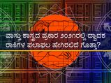 ವಾಸ್ತು ಶಾಸ್ತ್ರದ ಪ್ರಕಾರ 2021ರಲ್ಲಿ ದ್ವಾದಶ ರಾಶಿಗಳ ಪಲಾಫಲ ಹೇಗಿರಲಿದೆ ಗೊತ್ತಾ?