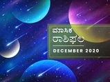 ಮೇಷದಿಂದ ಮೀನದವರೆಗೆ ಡಿಸೆಂಬರ್ ಮಾಸ ಭವಿಷ್ಯ