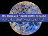 ಡಿ.17ಕ್ಕೆ ಧನು ರಾಶಿಗೆ ಬುಧ ಸಂಚಾರ: ದ್ವಾದಶ ರಾಶಿಗಳ ಮೇಲೆ ಇದರ ಪ್ರಭಾವವೇನು?