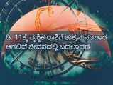 ಡಿ. 11ಕ್ಕೆ ವೃಶ್ಚಿಕ ರಾಶಿಗೆ ಶುಕ್ರನ ಸಂಚಾರ: ಇದರಿಂದ ಈ ರಾಶಿಯವರಿಗೆ ತುಂಬಾನೇ ಅದೃಷ್ಟದ ಯೋಗ