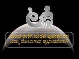 ಜ. 25ಕ್ಕೆ ಕುಂಭ ರಾಶಿಗೆ ಬುಧನ ಸಂಚಾರ: 12 ರಾಶಿಗಳ ಮೇಲೆ ಇದರ ಪ್ರಭಾವವೇನು?