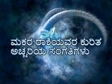 ಮಕರ ರಾಶಿಯವರು ಈ ರೀತಿಯ ಸ್ವಭಾವದವರಾಗಿರುತ್ತಾರೆ