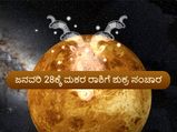 ಮಕರ ರಾಶಿಗೆ ಶುಕ್ರನ ಸಂಚಾರ: ಯಾವೆಲ್ಲಾ ರಾಶಿಗೆ ಶುಕ್ರದೆಸೆ