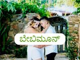 ಬೇಬಿಮೂನ್ ಎಂದರೇನು? ಇದು ಏಕೆ ಒಳ್ಳೆಯದು?