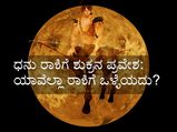 ಜ.4ಕ್ಕೆ ಧನು ರಾಶಿಗೆ ಶುಕ್ರ ಸಂಚಾರ: ಇದರಿಂದ ಯಾವ ರಾಶಿಗಳಿಗೆ ಶುಕ್ರದೆಸೆ