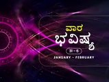 ವಾರ ಭವಿಷ್ಯ: ಈ ವಾರ ಕನ್ಯಾ ರಾಶಿಯವರಿಗೆ ಒಳ್ಳೆಯದು, ನಿಮ್ಮ ರಾಶಿಫಲ ಹೇಗಿದೆ ನೋಡಿ