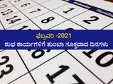 ಫೆಬ್ರವರಿ 2021: ವಾಹನ, ಆಸ್ತಿ ಖರೀದಿ ಮುಂತಾದ ಶುಭ ಕಾರ್ಯಕ್ಕೆ ಈ ದಿನ ಅದೃಷ್ಟಕರ