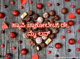Chocolate Day 2024: ಸ್ಪೆಷಲ್ ವ್ಯಕ್ತಿಗೆ ಕಳುಹಿಸಲು ಇಲ್ಲಿದೆ ಸ್ವೀಟ್ ಮೆಸೇಜ್
