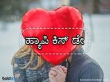 Kiss Day 2021: ನೀವು ಹೀಗೆ ವಿಶ್‌ ಮಾಡಿದರೆ ಚಾಕೋಲೆಟ್‌ನಂತೆ ಕರಗುವರು ಆ ಪ್ರೇಮಿ