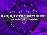 ಫೆ.22ಕ್ಕೆ ವೃಷಭ ರಾಶಿಗೆ ಮಂಗಳ ಸಂಚಾರ: ಯಾವ ರಾಶಿಗಳಿಗೆ ಮಂಗಳಕರ?