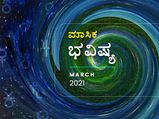 ಮಾರ್ಚ್ ತಿಂಗಳ ರಾಶಿ ಭವಿಷ್ಯ: ನಿಮ್ಮ ರಾಶಿ ಕುರಿತು ಏನು ಹೇಳಿದೆ ನೋಡಿ
