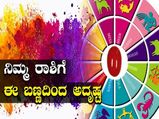 ಹೋಳಿ ಹಬ್ಬ 2021: ನಿಮ್ಮ ರಾಶಿಗೆ ಈ ಬಣ್ಣಗಳು ತುಂಬಾ ಅದೃಷ್ಟ