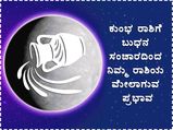 ಮಾ.11ಕ್ಕೆ ಕುಂಭ ರಾಶಿಗೆ ಬುಧನ ಪ್ರವೇಶ: ನಿಮ್ಮ ಬದುಕಿನಲ್ಲಿ ಆಗಲಿದೆ ಈ ಬದಲಾವಣೆ