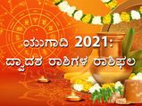 Ugadi Rashi Bhavishya 2021: ಪ್ಲವ ನಾಮ ಸಂವತ್ಸರದ ದ್ವಾದಶ ರಾಶಿಗಳ ರಾಶಿಫಲ