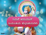 Hanuman Jayanti Wishes in kannada : ಹನುಮಾನ್‌ ಜಯಂತಿಗೆ ಶುಭ ಕೋರಲು ಇಲ್ಲಿದೆ ನೋಡಿ ಶುಭಾಶಯಗಳು