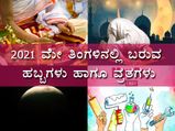 ಮೇ 2021: ಈ ತಿಂಗಳಿನಲ್ಲಿ ಬರುವ ಪ್ರಮುಖ ಹಬ್ಬಗಳು ಹಾಗೂ ವ್ರತಗಳು