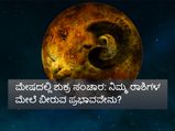 ಮೇಷ ರಾಶಿಗೆ ಶುಕ್ರ ಗ್ರಹದ ಸಂಚಾರ: ಇದರಿಂದ ನಿಮ್ಮ ರಾಶಿಗಳ ಮೇಲಾಗಲಿದೆ ಈ ಬದಲಾವಣೆ