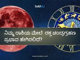 ಮೇ.26ಕ್ಕೆ ರಕ್ತ ಚಂದ್ರಗ್ರಹಣ: ನಿಮ್ಮ ರಾಶಿಗೆ ಇದರ ಪ್ರಭಾವ ಹೇಗಿರಲಿದೆ?