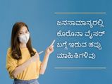 ಎಚ್ಚರ: ಕೊರೊನಾ ವೈರಸ್ ಬಗ್ಗೆ ಸಾಮಾಜಿಕ ಜಾಲತಾಣಗಳಲ್ಲಿ ಹರಿದಾಡುತ್ತಿರುವ ತಪ್ಪು ಮಾಹಿತಿಗಳಿವು