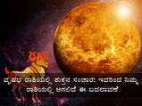ಮೇ. 4ಕ್ಕೆ ವೃಷಭದಲ್ಲಿ ಶುಕ್ರನ ಸಂಚಾರ: ಇದರಿಂದ ನಿಮ್ಮ ರಾಶಿಯಲ್ಲಿ ಆಗಲಿದೆ ಈ ಬದಲಾವಣೆ