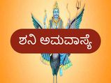 ಜೂ. 10ಕ್ಕೆ ಶನಿ ಅಮವಾಸ್ಯೆ: ಶನಿ ದೋಷ ಮುಕ್ತಿಗಾಗಿ ಈ ದಿನ ಏನು ಮಾಡಬೇಕು?