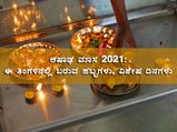 ಆಷಾಢ ಮಾಸ 2021: ಯಾವಾಗ ಪ್ರಾರಂಭ? ಈ ತಿಂಗಳಿನಲ್ಲಿ ಬರುವ ಹಬ್ಬಗಳು, ವ್ರತಗಳು