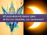 ಶನಿ ಜಯಂತಿಯಂದು ಸೂರ್ಯಗ್ರಹಣ: ಈ ದಿನ ಏನು ಮಾಡಬಾರದು, ಏನು ಮಾಡಬೇಕು?