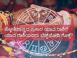ಜ್ಯೋತಿಶಾಸ್ತ್ರದ ಪ್ರಕಾರ ಯಾವ ರಾಶಿಗೆ ಯಾವ ರಾಶಿಯವರು ಬೆಸ್ಟ್‌ ಜೋಡಿ ಗೊತ್ತೆ?