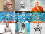 ಅಂತಾರಾಷ್ಟ್ರೀಯ ಯೋಗ ದಿನ 2022: ಭಾರತದ ಪ್ರಖ್ಯಾತ ಯೋಗ ಗುರುಗಳು ಇವರೇ ನೋಡಿ
