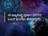 ಜೂನ್ 2021: ಸಂಖ್ಯಾಶಾಸ್ತ್ರ ಪ್ರಕಾರ ಈ ತಿಂಗಳು ಹೇಗಿರಲಿದೆ?