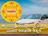 ಈ ವಾಸ್ತು ಸಲಹೆಗಳನ್ನು ಪಾಲಿಸಿ ವಾಹನ ಅಪಘಾತ ತಪ್ಪಿಸಿ